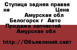 Ступица задняя правая на Honda H-RV gh3 d16a › Цена ­ 1 200 - Амурская обл., Белогорск г. Авто » Продажа запчастей   . Амурская обл.